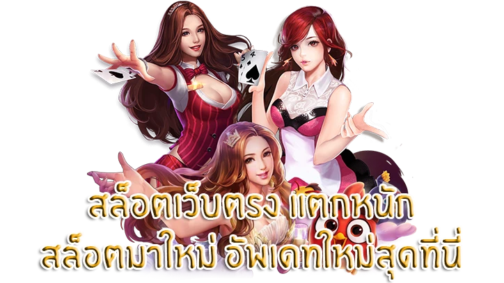 สล็อตเว็บตรง แตกหนัก