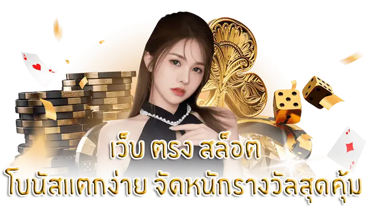 เว็บ ตรง สล็อต