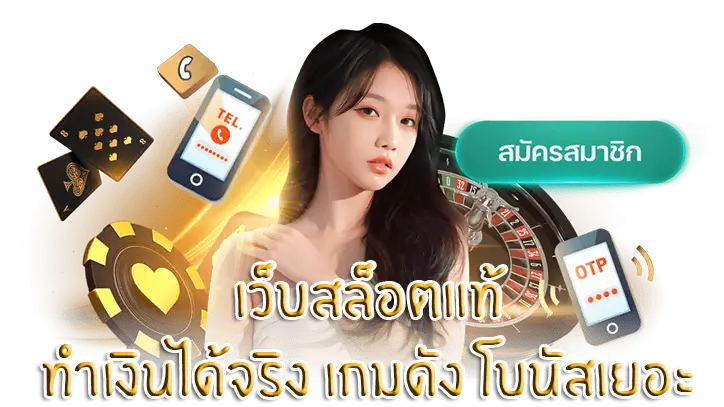 เว็บสล็อตแท้